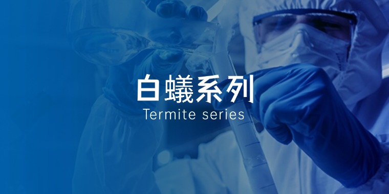 白蟻系列