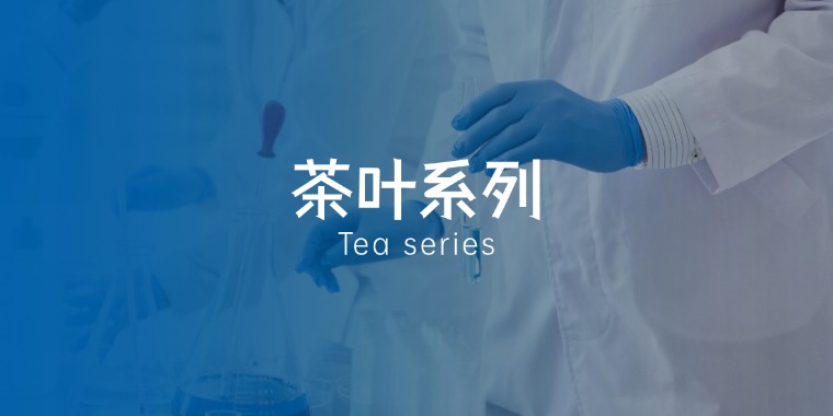 茶叶系列